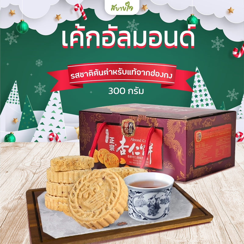 เค้กอัลมอนด์ 300 กรัม (จักรพรรดิ)