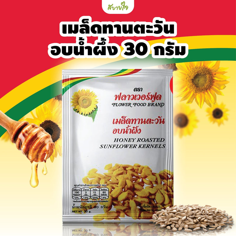 เมล็ดทานตะวันอบน้ำผึ้ง 30 กรัม (ฟลาวเวอร์ฟู๊ด)