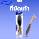 ที่ขัดเท้า (MANICARE)