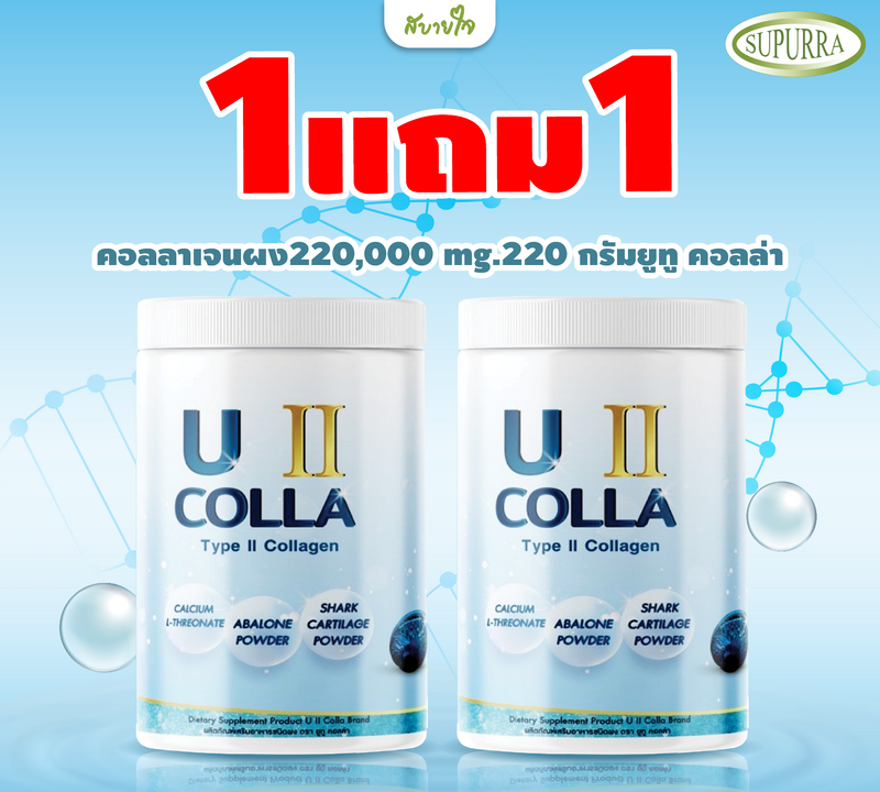 1แถม1-คอลลาเจนผง 220,000 mg. 220 กรัม (ยูทู คอลล่า)