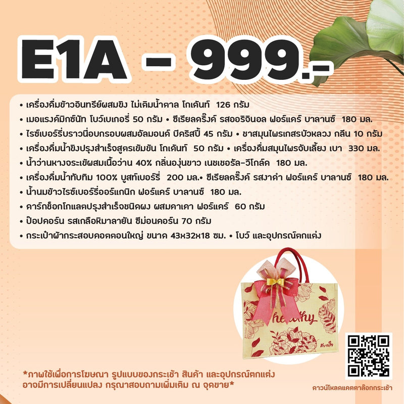 2025 - E1a กระเป๋าผ้าใหญ่ แดง - กระเช้าปีใหม่ ของขวัญสุขภาพ