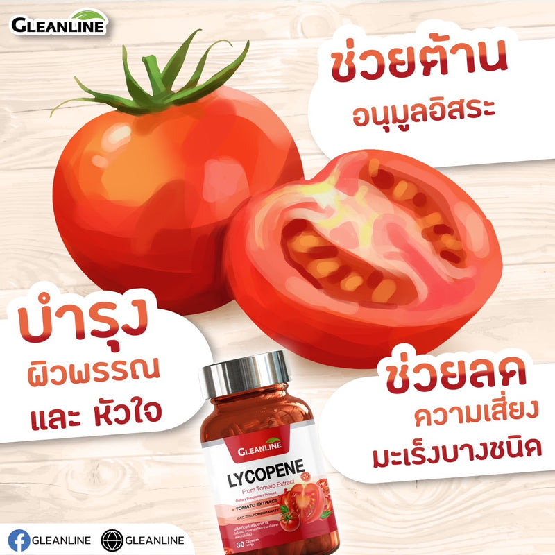 2แถม1 -ไลโคปีน สารสกัดมะเขือเทศ 500 มก.30 แคปซูล (กลีนไลน์)