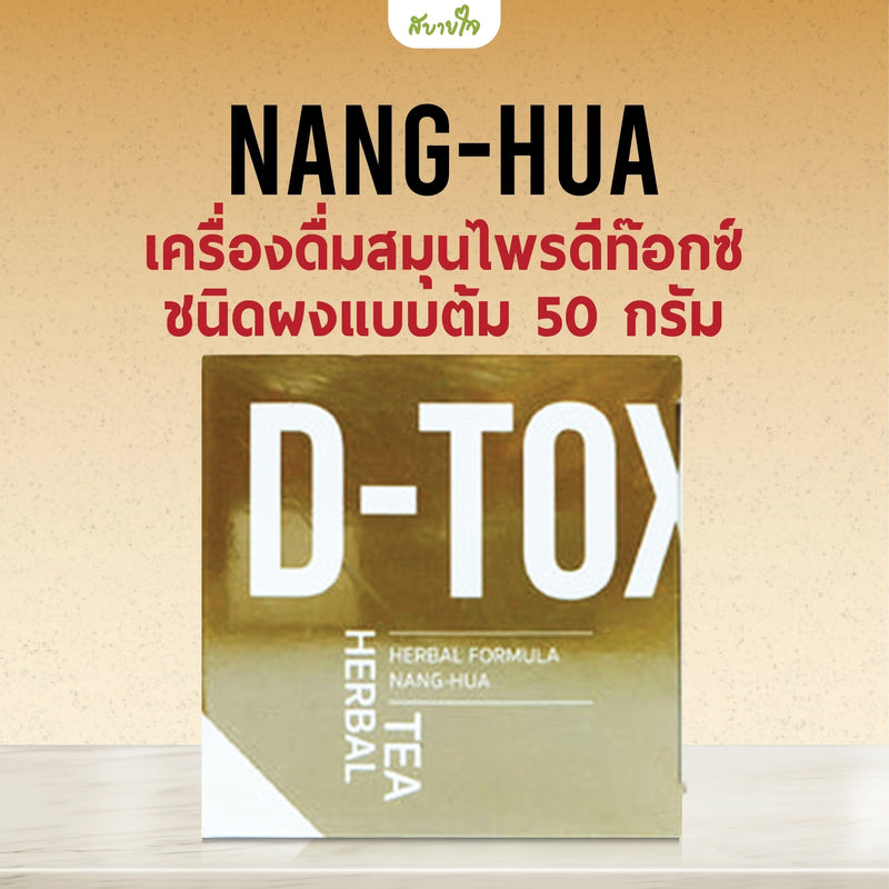 เครื่องดื่มสมุนไพรดีท๊อกซ์ชนิดผงแบบต้ม 50 กรัม (หนั่งฮั้ว)