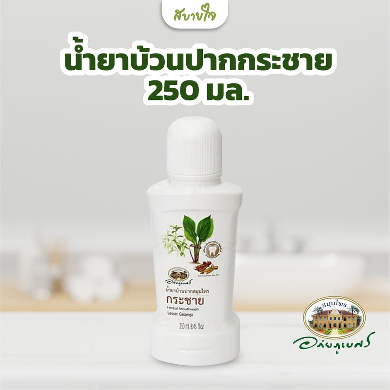 น้ำยาบ้วนปากกระชาย 250 มล.(อภัยภูเบศร)