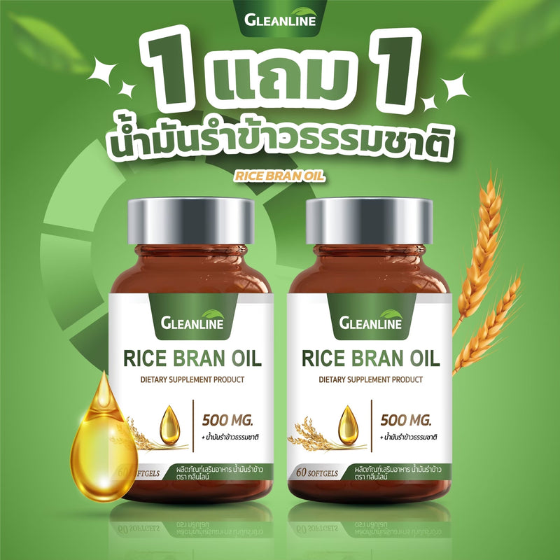 1แถม1 -น้ำมันรำข้าว 60 ซอฟ์ทเจล (กลีนไลน์)
