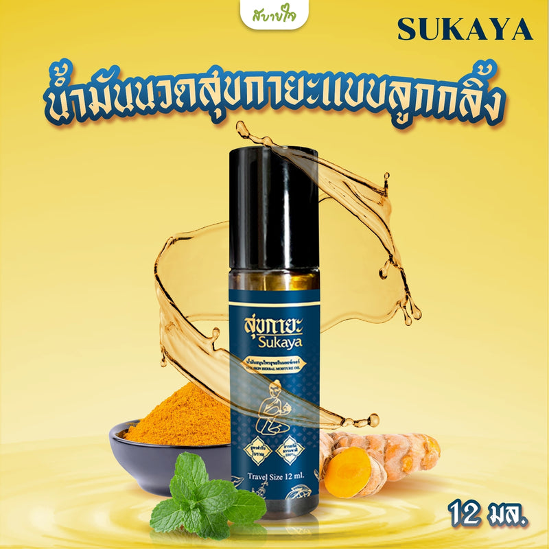 2ชิ้น -น้ำมันนวดสุขกายะแบบลูกกลิ้ง 12 มล. (SUKAYA)