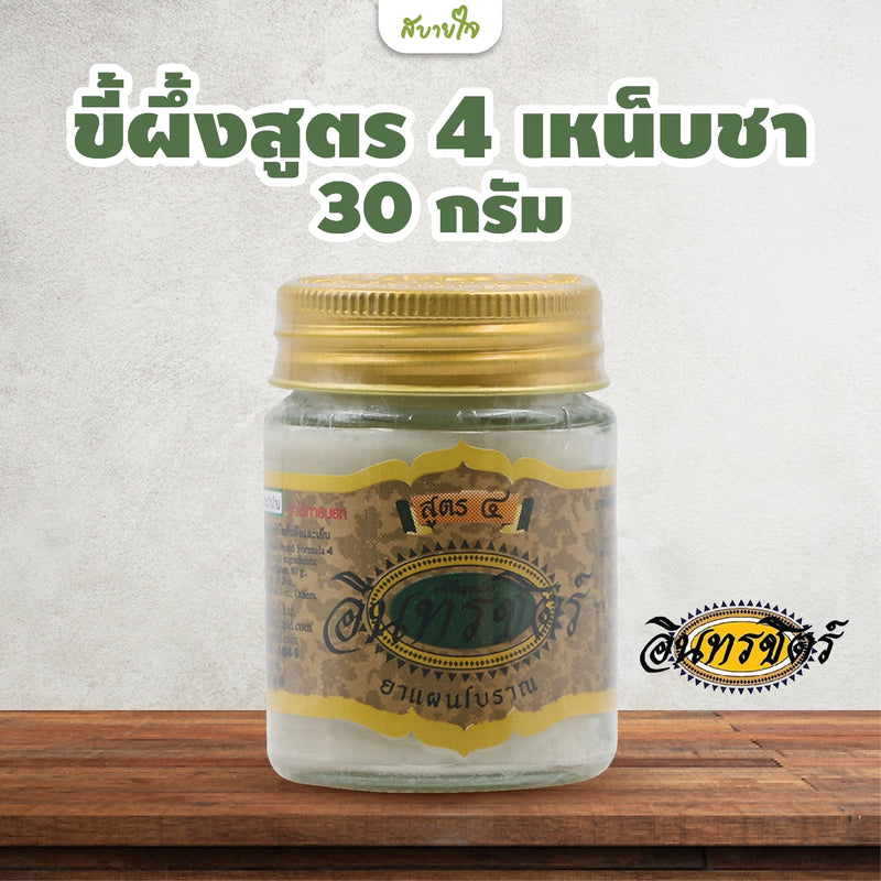 ขี้ผึ้งสูตร 4 เหน็บชา 30 กรัม (อินทรชิตร์)