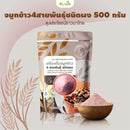 2ถุง -จมูกข้าว4สายพันธุ์ชนิดผง 500 กรัม (ข้าวลุงประโยชน์ชาวนาไทย)