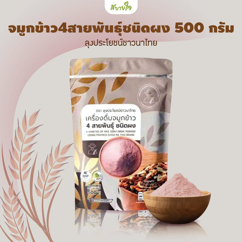 2ถุง -จมูกข้าว4สายพันธุ์ชนิดผง 500 กรัม (ข้าวลุงประโยชน์ชาวนาไทย)
