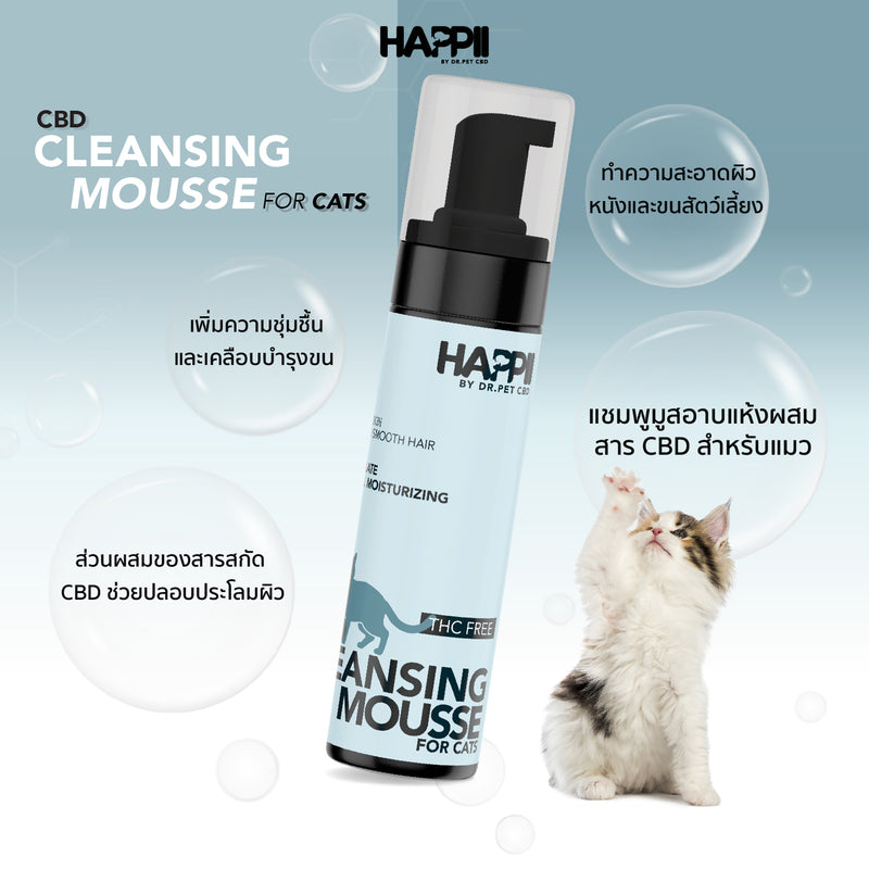 1แถม1 -แฮปปี้คลีนซิงมูสฟอร์ แค็ทส์ 150 ML (HAPPII)