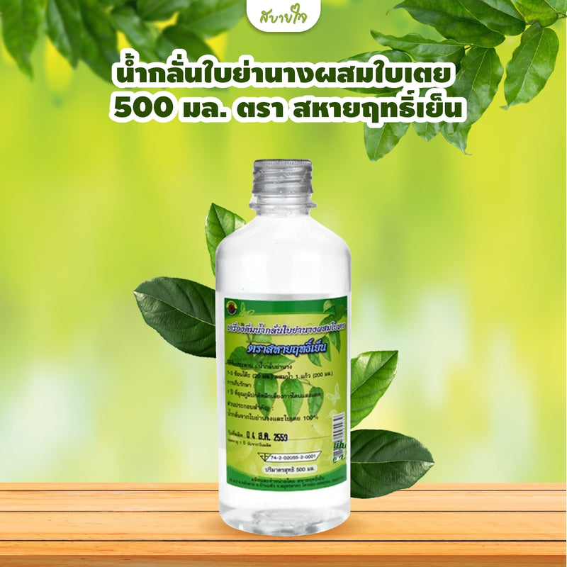 น้ำใบเตยผสมใบย่านางสกัด 500 มล.(สหายฤทธ์เย็น)