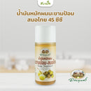 น้ำมันหมัก45ml.(อภัยภูเบศร)