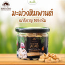 มะม่วงหิมพานต์เผาโบราณรสออริจินอล 145 g (แม่เฒ่าเอียด)