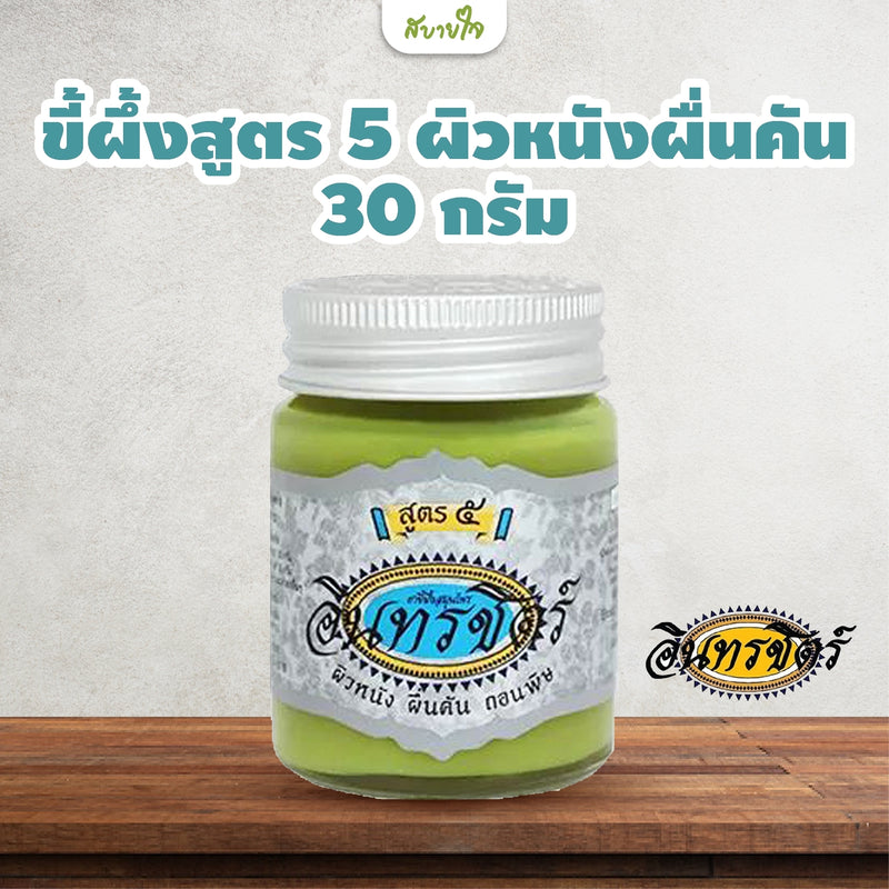 ขี้ผึ้งสูตร 5 ผิวหนังผื่นคัน 30 กรัม (อินทรชิตร์)