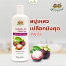 สบู่เหลวเปลือกมังคุด 250 ซีซี (อภัยภูเบศร)