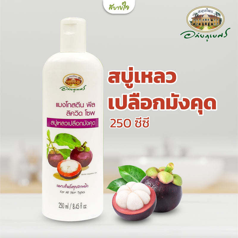 สบู่เหลวเปลือกมังคุด 250 ซีซี (อภัยภูเบศร)
