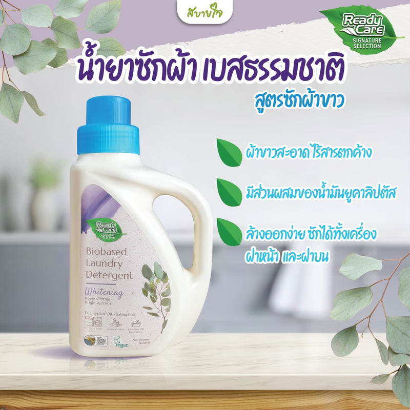 น้ำยาซักผ้า สูตรไวท์เทนนิ่ง 1,200 มล. (Ready Care)