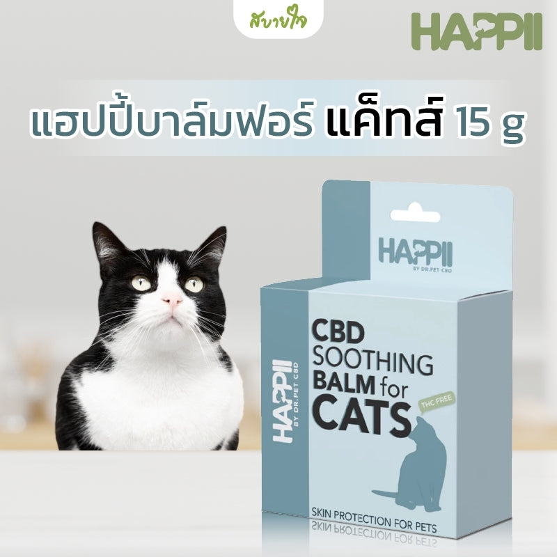 1แถม1 -แฮปปี้บาล์มฟอร์ แค็ทส์ 15 g (HAPPII)