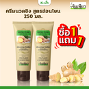 1แถม1 -ครีมนวดขิง สูตรอ่อนโยน 250 มล. (เพียว)