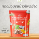 ทองม้วนรสข้าวโพดย่าง 80 กรัม (แก้ว)