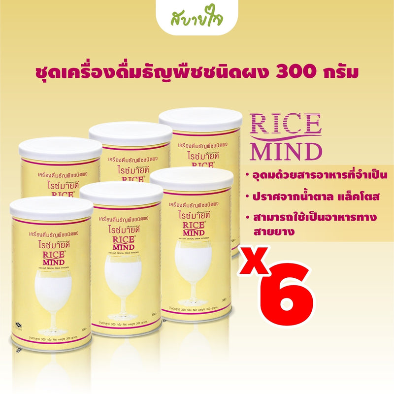 6กระปุก-เครื่องดื่มธัญพืชชนิดผง 300 กรัม(ไรซ์มายด์)