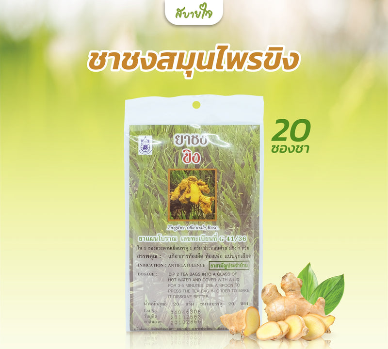 ชาชงสมุนไพรขิง 20 ซอง (แด่ชีวิต)
