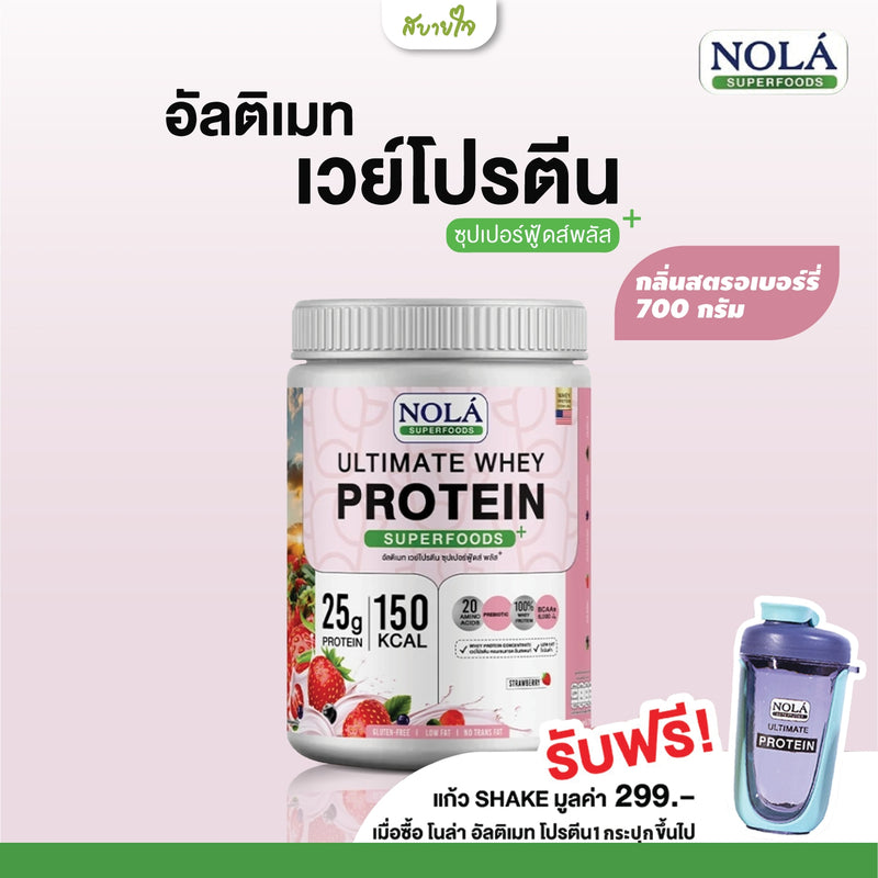 เวย์โปรตีนกลิ่นสตรอเบอร์รี่ 700 กรัม (โนล่า)