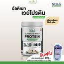 เวย์โปรตีนกลิ่นวนิลากระปุก 700 กรัม (โนล่า)