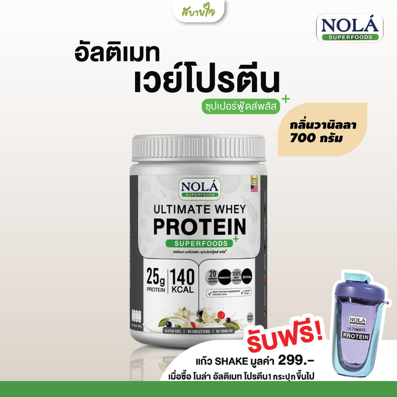 เวย์โปรตีนกลิ่นวนิลากระปุก 700 กรัม (โนล่า)