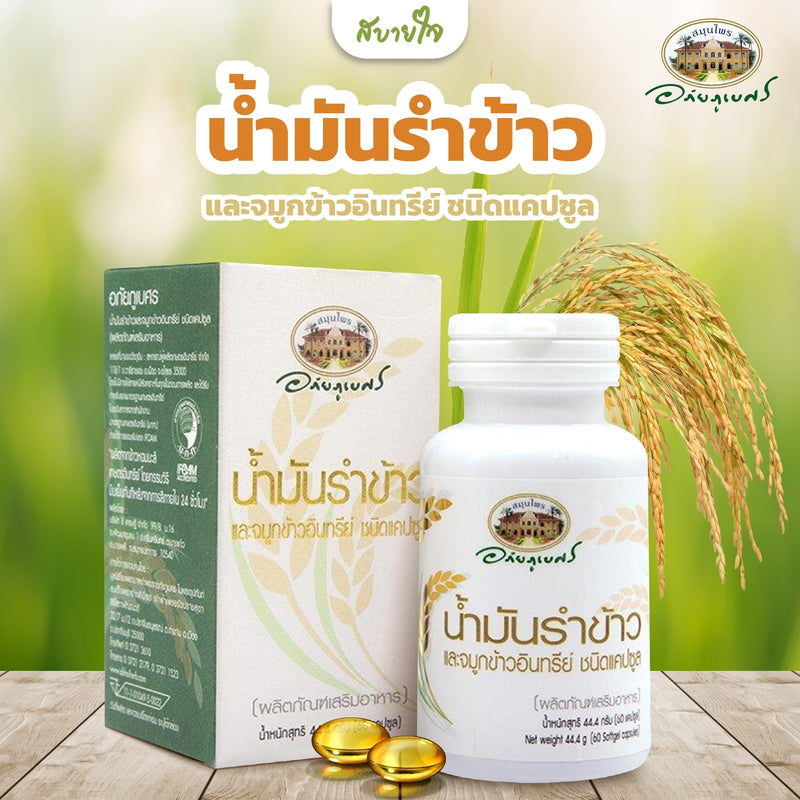 น้ำมันรำข้าวและจมูกข้าว 60 แคปซูล (อภัยภูเบศร)