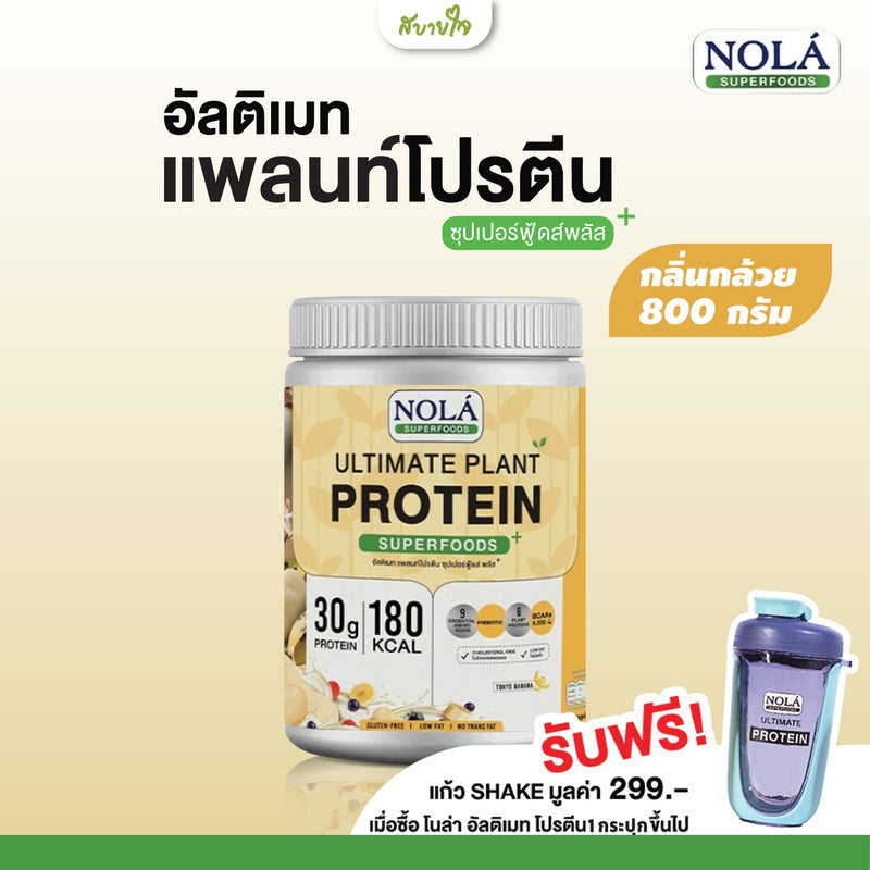 แพลนท์โปรตีนกลิ่นกล้วย 800 กรัม (โนล่า)