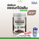 แพลนท์โปรตีนรสช็อกโกแลตกระปุก 800 กรัม (โนล่า)
