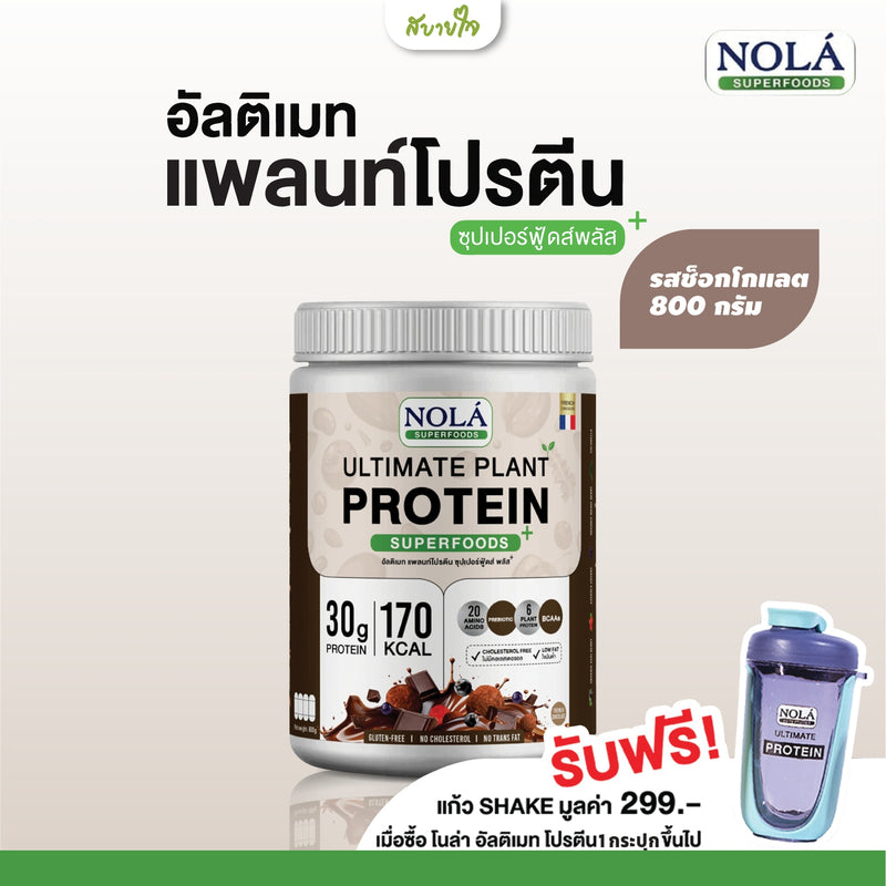 แพลนท์โปรตีนรสช็อกโกแลตกระปุก 800 กรัม (โนล่า)