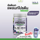 แพลนท์โปรตีนกลิ่นแบล็กเคอร์แรนต์ เบอร์รี่ 800 กรัม (โนล่า)