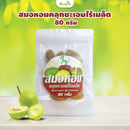 สมอหอมคลุกชะเอมไร้เมล็ด 80 กรัม (ใจ)