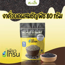 2ชิ้น-งาคั่วบดผสมธัญพืช 80 กรัม (เพียวเกรน)