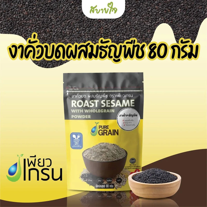 2ชิ้น-งาคั่วบดผสมธัญพืช 80 กรัม (เพียวเกรน)