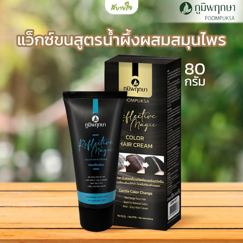 แถมฟรีขนาด20 g- รีเฟลคชั่นเมจิคคัลเลอร์แฮร์ครีม 80 g (ภูมิพฤกษา)