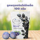 ลูกพรุนชนิดไม่มีเมล็ด 100 กรัม (เนเจอร์ฮาบิเทต)