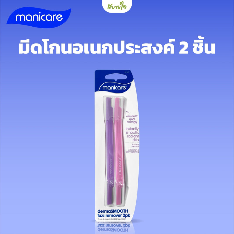 มีดโกนอเนกประสงค์ 2 ชิ้น (MANICARE)