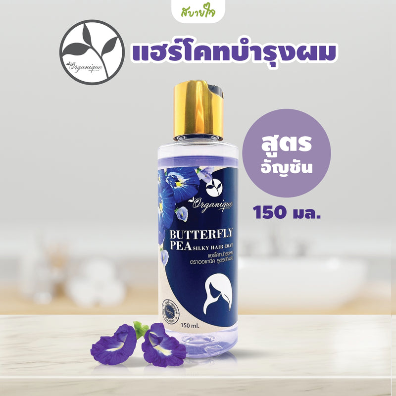 แฮร์โคทบำรุงผมอัญชัน 150 มล. (Organique)