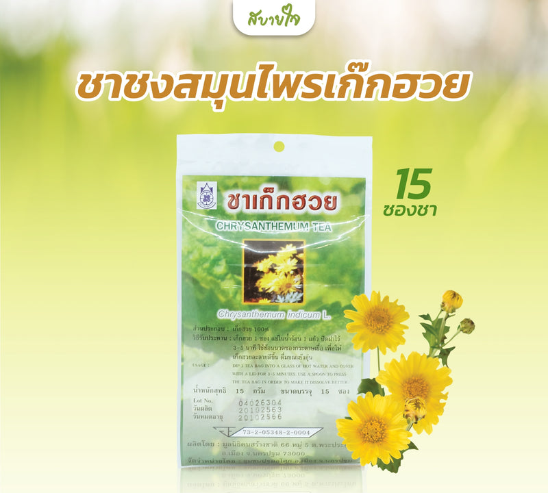 ชาชงสมุนไพรเก๊กฮวย 15 ซอง (แด่ชีวิต)