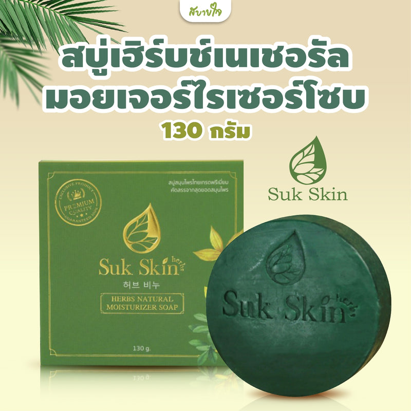 2ชิ้น -สบู่เฮิร์บช์เนเชอรัล มอยเจอร์ไรเซอร์โซบ 130 กรัม (SUK SKIN)