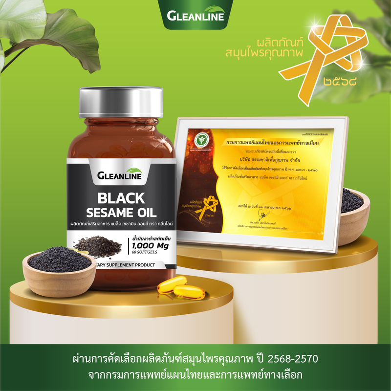 1แถม1 -น้ำมันงาดำ 1,000 มก. 60 แคปซูล (กลีนไลน์)
