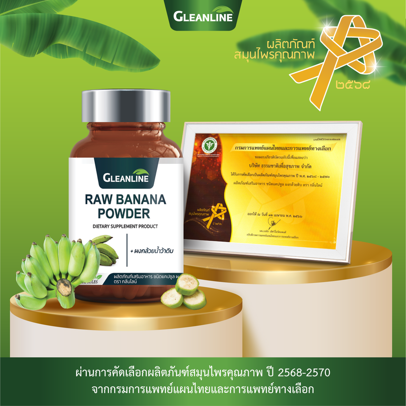 1แถม1 -ผงกล้วยน้ำว้าดิบ 500 มก. 60 แคปซูล (กลีนไลน์)