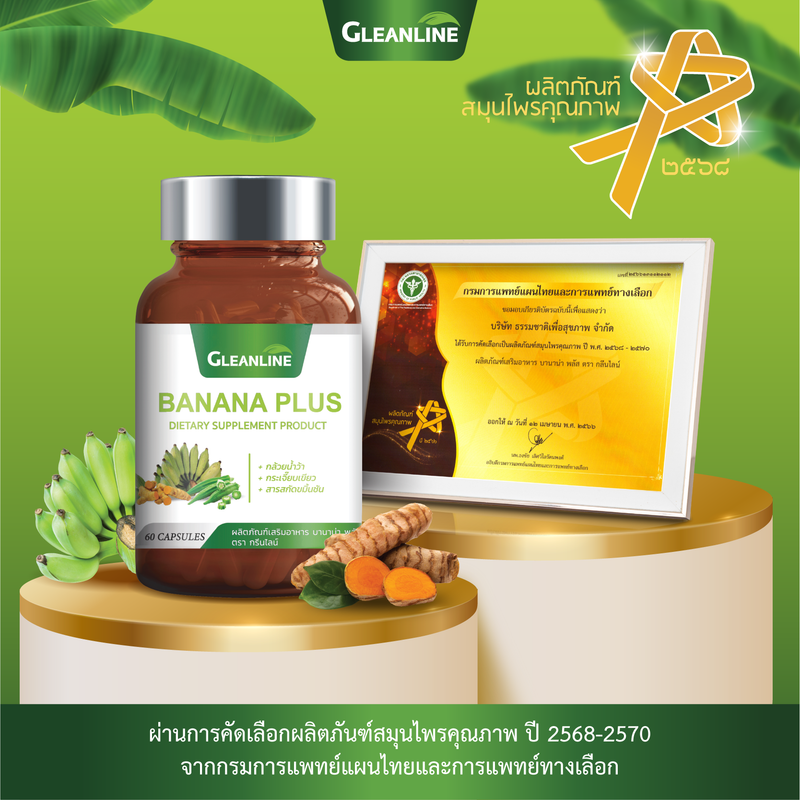 1แถม1 -ผงกล้วยดิบผสมกระเจี๊ยบเขียวและขมิ้นชัน 60 แคปซูล บานาน่าพลัส (กลีนไลน์)