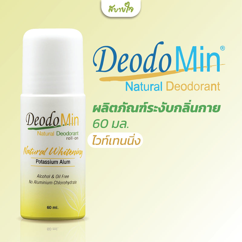 โรลออนเนเชอรัลไวท์เทนนิ่ง 60 มล.(ดิโอโดมิน)