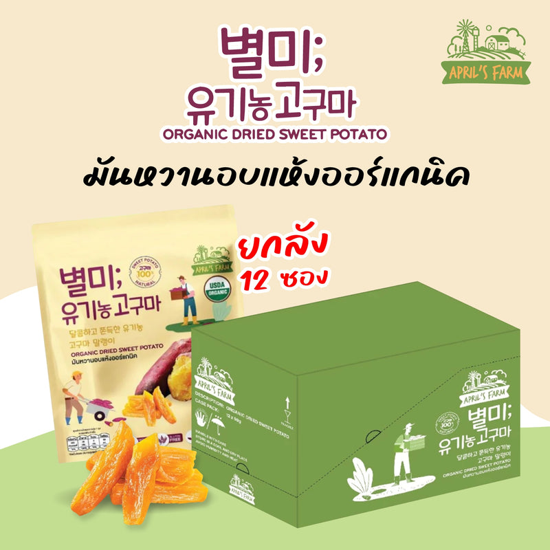 มันหวานอบแห้งออร์แกนิค(April’s Farm)