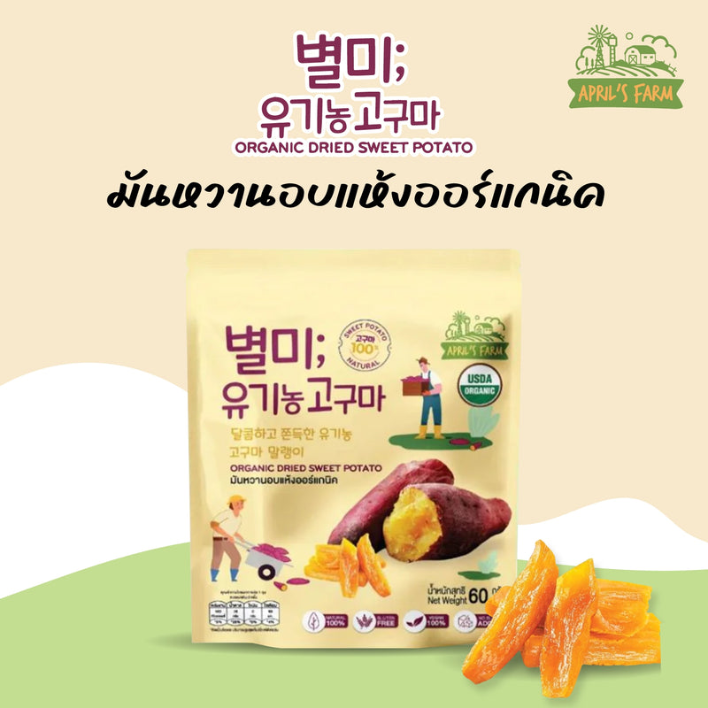 มันหวานอบแห้งออร์แกนิค(April’s Farm)