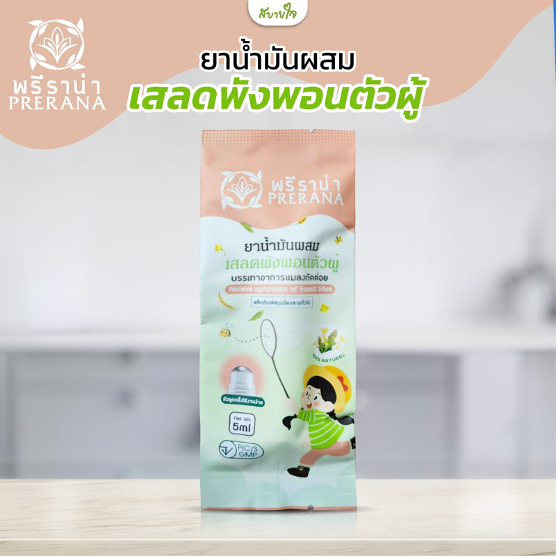 ยาน้ำมันผสมเสลดพังพอนตัวผู้ 5 มล. (พรีราน่า)